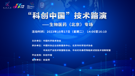 “科创中国”技术路演——生物医药（北京）专场活动成功举行