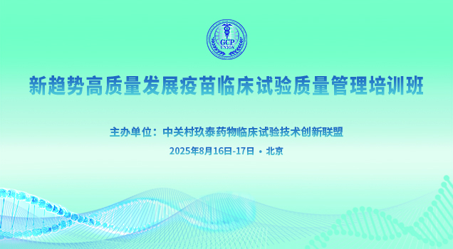 关于举办《新趋势高质量发展疫苗临床试验质量管理培训班》的通知（第二轮）